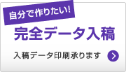 完全データ入稿
