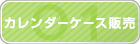 卓上カレンダーケース販売