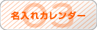 名入れ卓上カレンダー