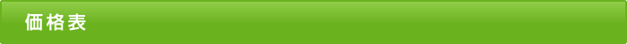 価格表または価格一覧