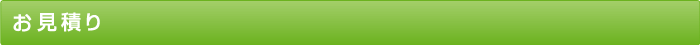 見積りフォーム