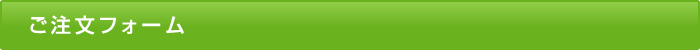 ご注文フォーム