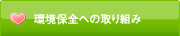 環境保全への取り組み