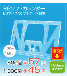 需要の多いB6サイズB6ソフトカレンダーケース