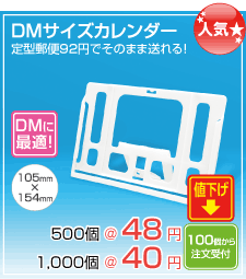 DMサイズカレンダーケース