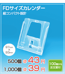 FDサイズカレンダーケース