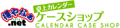 環境対応の卓上カレンダーケース専門店