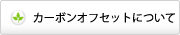 カーボンオフセットについて