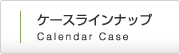 カレンダーケースラインナップ