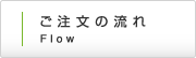 ご注文の流れ