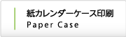 卓上紙カレンダーケース印刷