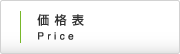 価格表