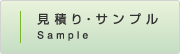 見積り・サンプル請求