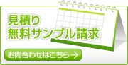 見積り・サンプル請求