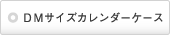 DMサイズカレンダーケース
