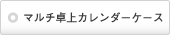 マルチ卓上カレンダーケース