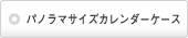 パノラマサイズカレンダーケース