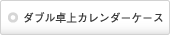 ダブル卓上カレンダーケース