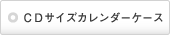 CDサイズカレンダーケース