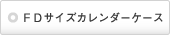 FDサイズカレンダーケース