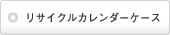 リサイクルカレンダーケース（CDタイプ）