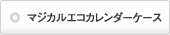 マジカルエコカレンダーケース