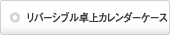 リムーバシブルカレンダーケース