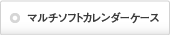 マルチソフトカレンダーケース