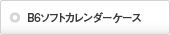 B6ソフトカレンダーケース