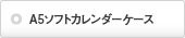 A5ソフトカレンダーケース