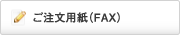 ご注文用紙