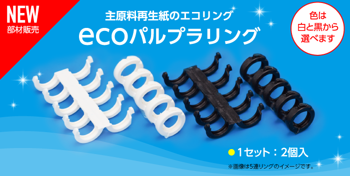 ECOパルプラリング