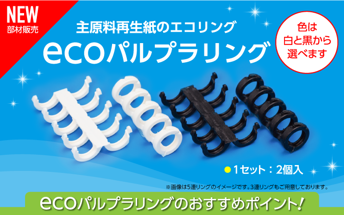 新商品ecoパルプリング