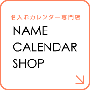 名入れ卓上カレンダー