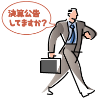 決算公告してますか?